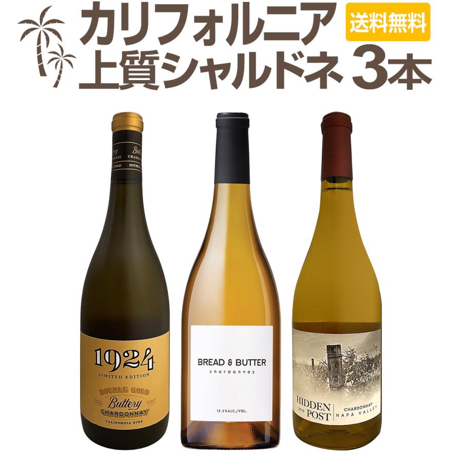 濃厚バタリーなカリフォルニアの上質シャルドネ chardonnay 3本セット