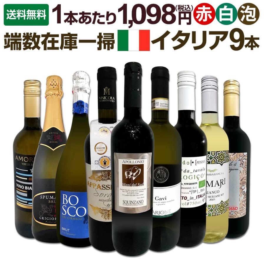 端数在庫一掃 イタリア Italy ワイン wine 9本セット set : 京橋ワイン