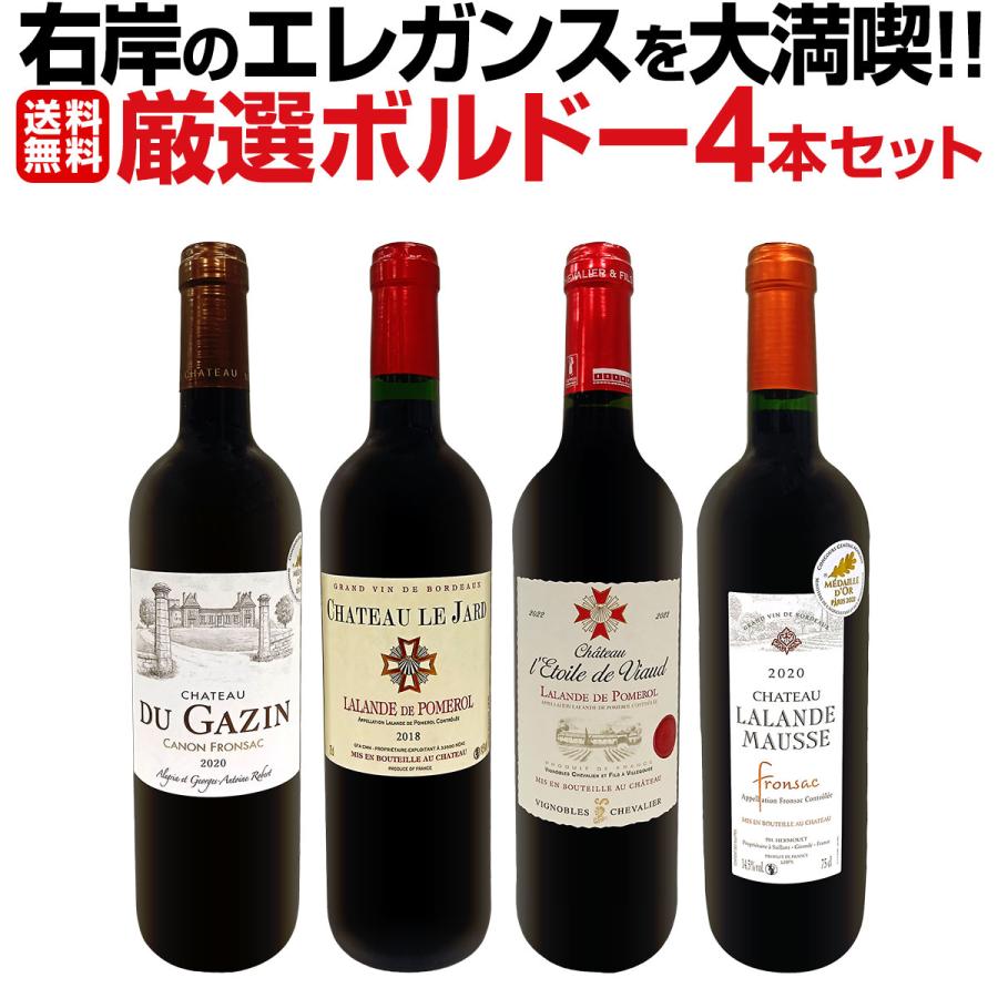 右岸のエレガンスを大満喫 厳選ボルドー bordeaux 4本セット set
