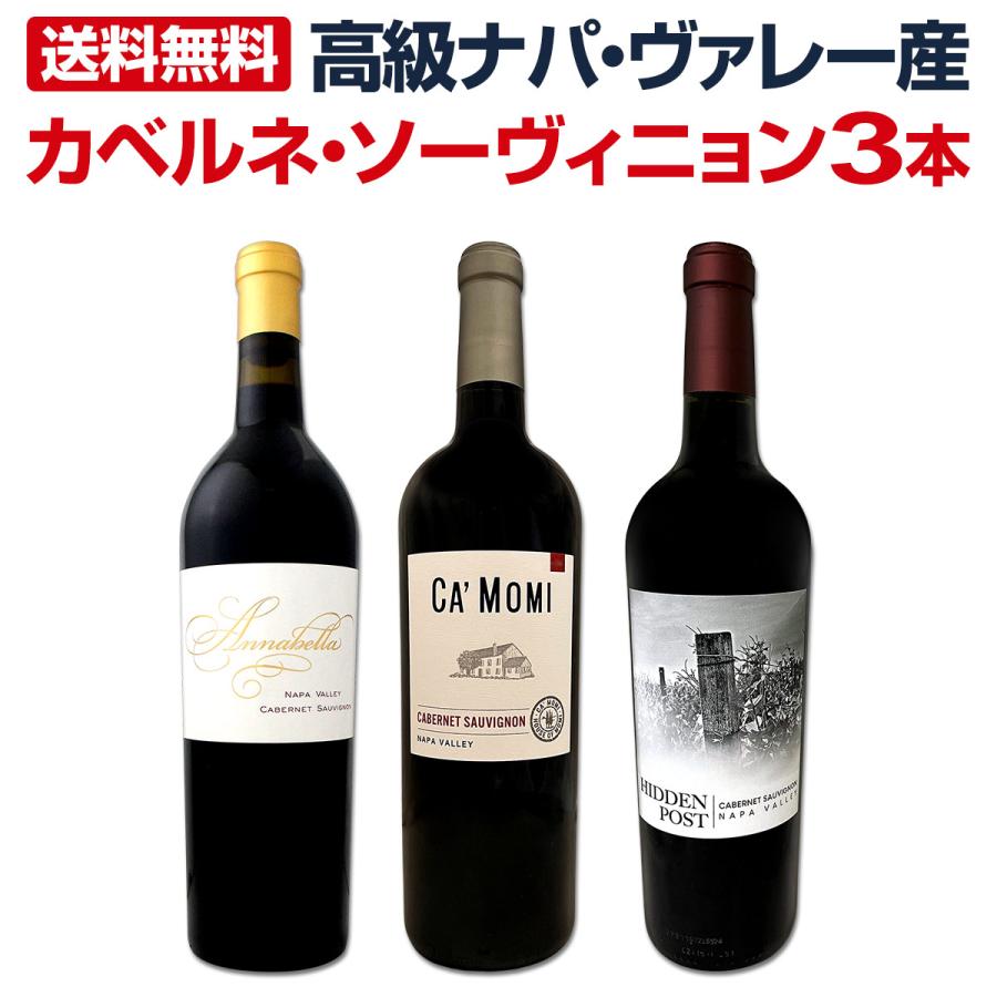高級ナパ・ヴァレー産カベルネ・ソーヴィニョン３本セット set | 