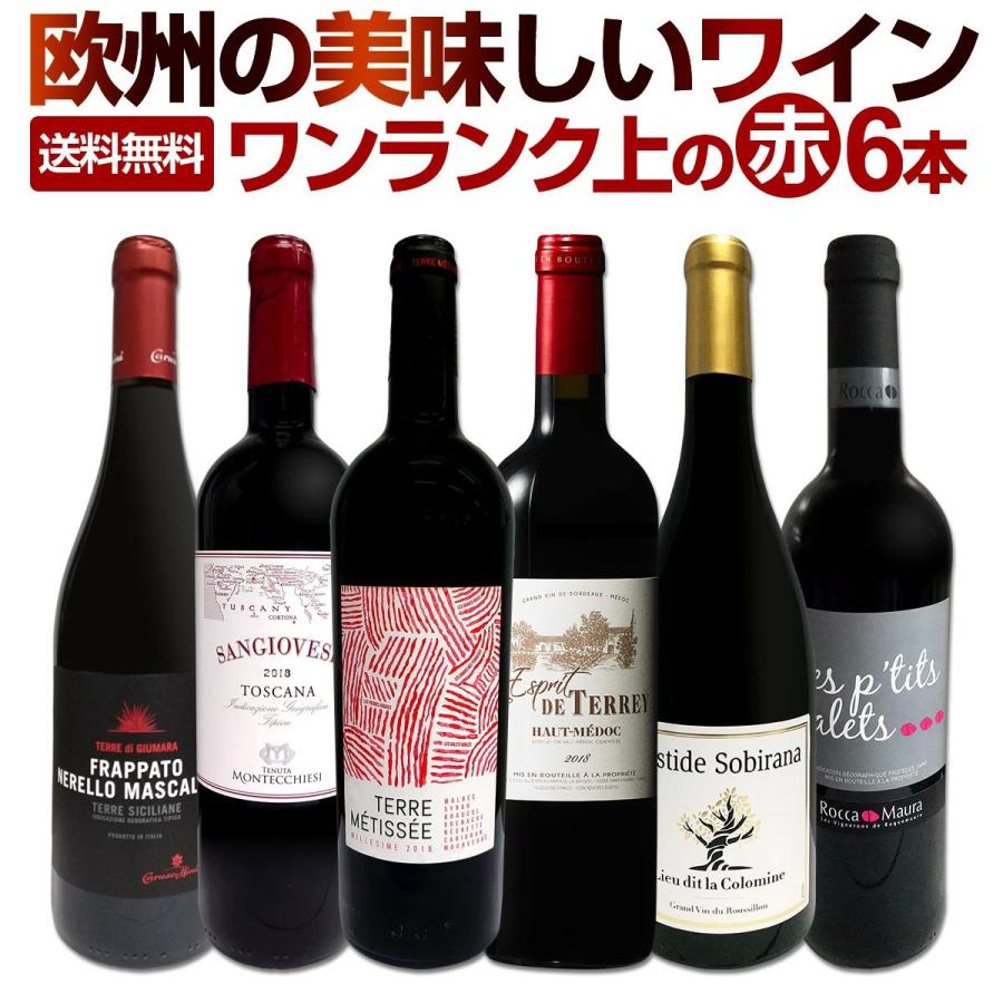 赤ワイン wine セット set 第122弾 当店厳選 これぞ極旨赤ワイン