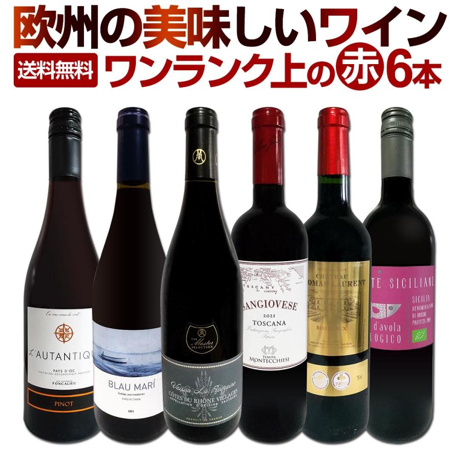 赤ワイン wine セット set 第146弾 当店厳選 これぞ極旨赤ワイン 大