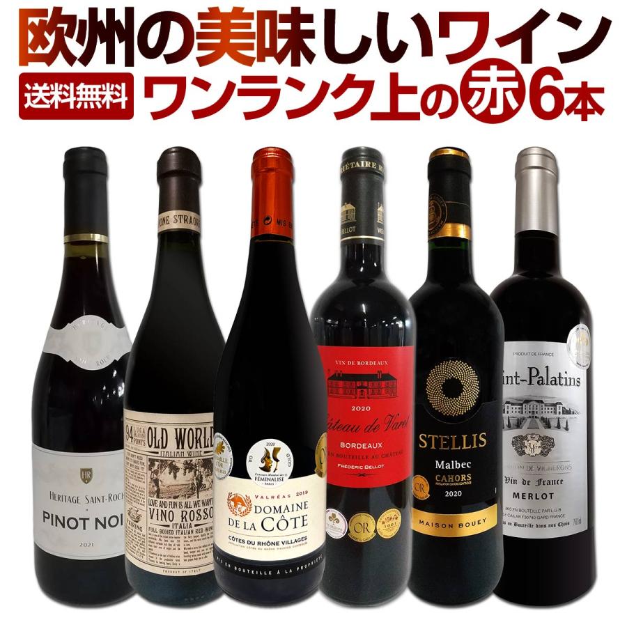 赤ワイン wine セット set 第150弾 当店厳選 これぞ極旨赤ワイン 大