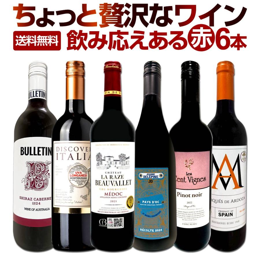 第174弾 当店厳選 これぞ極旨赤ワイン wine 大満足 充実の飲み応え