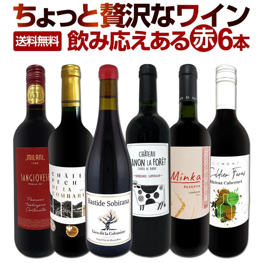 第180弾 当店厳選 これぞ極旨赤ワイン wine 大満足 充実の飲み応え