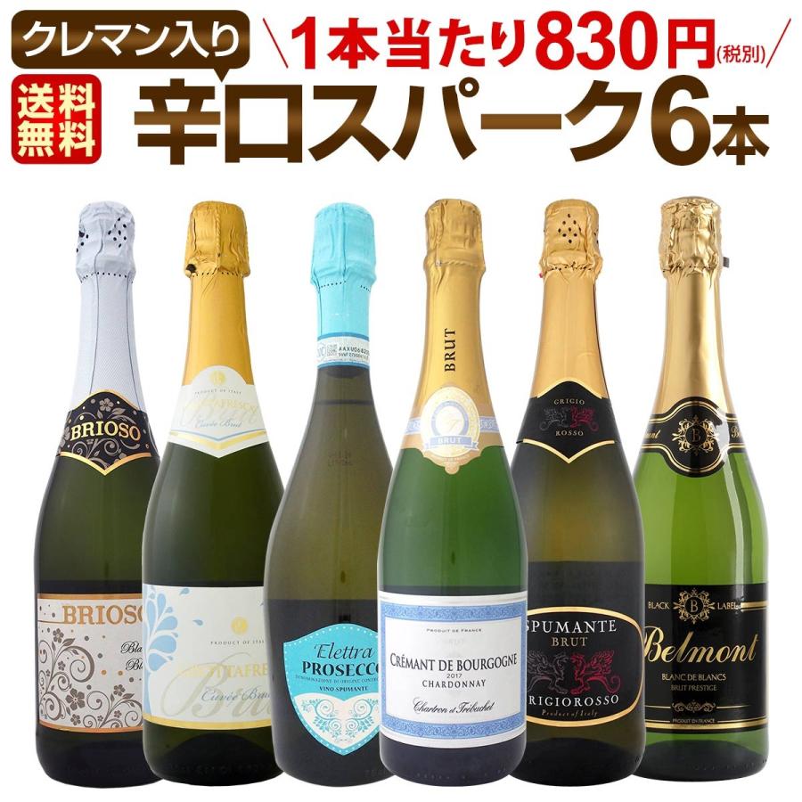 スパークリングワイン セット 第137弾 ベスト オブ スパーク 当店厳選 高級クレマンも入った極旨…
