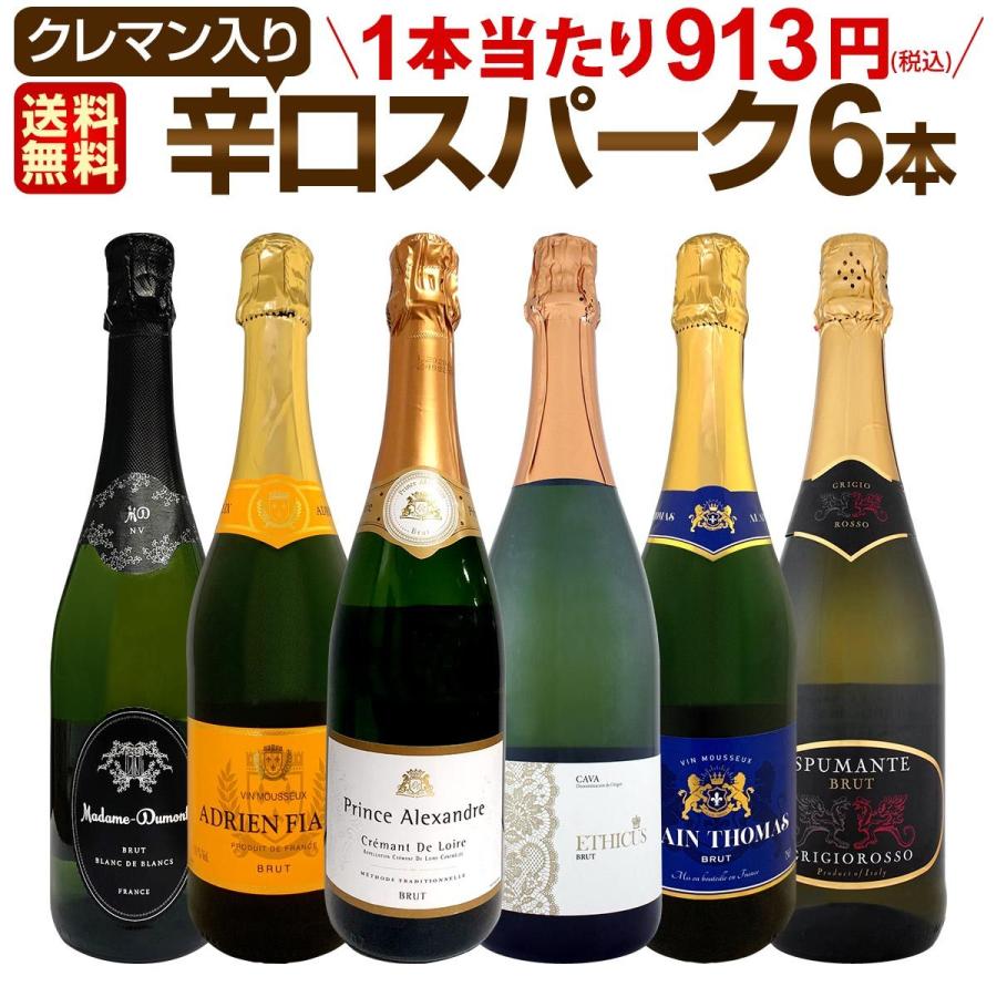 スパークリングワイン 白 セット フランス スペイン イタリア 6本 750ml Wine Set Sparkling 第168弾 当店厳選 高級クレマン Clement も入った極旨泡ばかり 値下げ