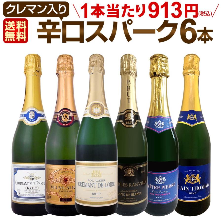 スパークリングワイン 白 セット フランス wine set 750ml sparkling 6