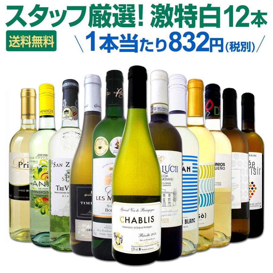 白ワイン セット 第104弾 超特大感謝 スタッフ厳選 の激得白ワイン