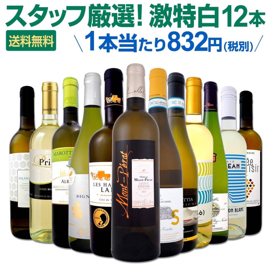 白ワイン セット 第106弾 超特大感謝 スタッフ厳選 の激得12本 wine