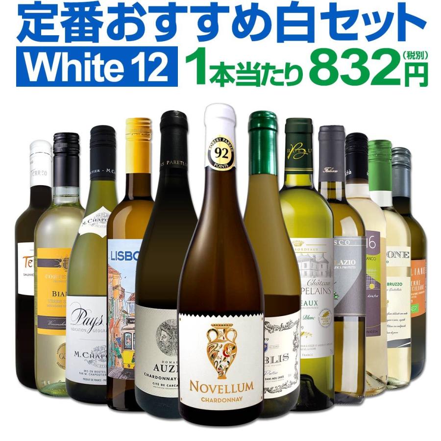白ワイン wine セット set 第139弾 超特大感謝 スタッフ厳選 の激得白