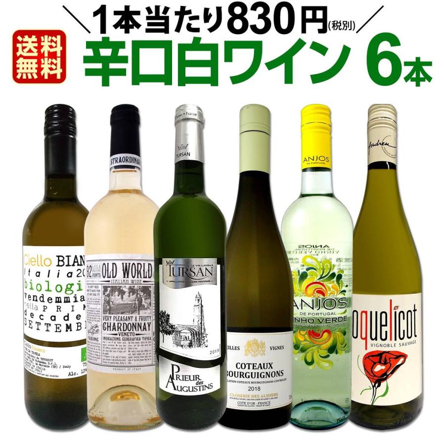 白ワイン セット フランス イタリア ポルトガル 6本 wine set 750ml 微
