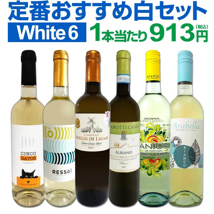 白ワイン wine セット set 第190弾 採算度外視の謝恩企画 当店厳選