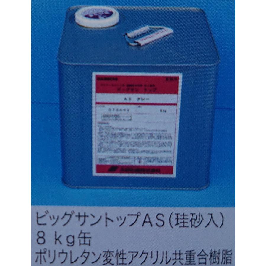 ビッグサントップAS 8kg 防水層保護塗料 水性アクリルウレタン ビッグサントップAS 8kg 防水層保護塗料 水性アクリルウレタン