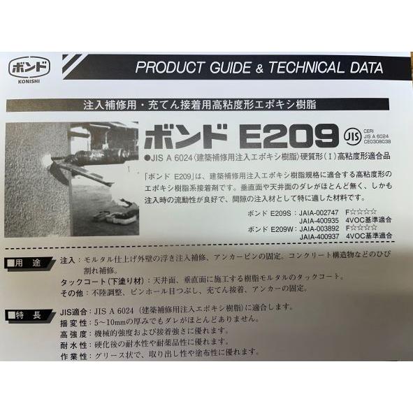 コニシ ボンド E209 注入補修用・充填接着用高粘度形エポキシ樹脂