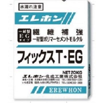 フィックスシリーズ フィックスT・EG 20kg 早強性一材型ポリマー