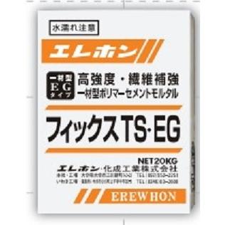 フィックスシリーズ　フィックスTＳ・EG　準速硬性一材型ポリマーセメントモルタル　エレホン化成工業