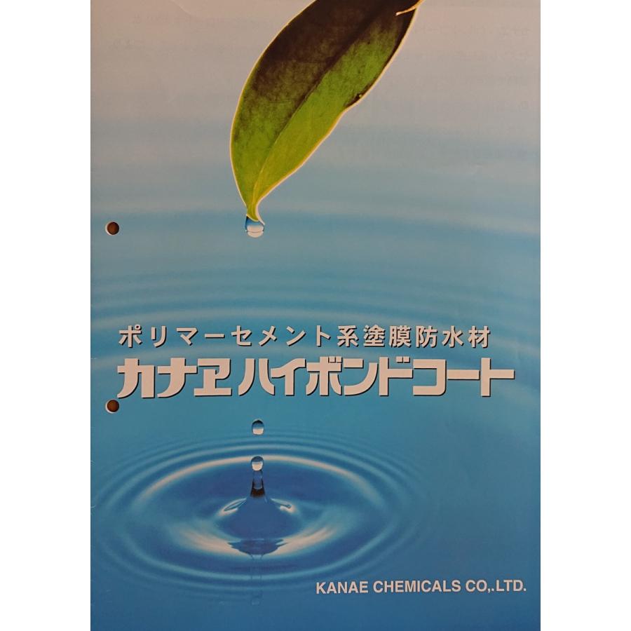 ポリマーセメント系塗膜防水材　カナエハイボンドコート（セット）