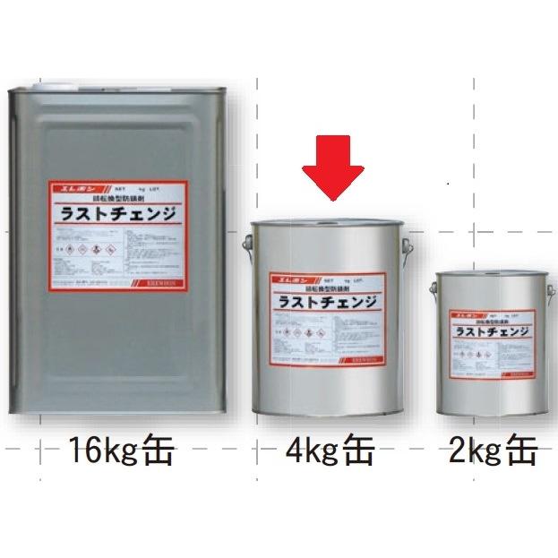 ラストチェンジ 4kg エポキシ樹脂系錆転換型防錆剤 エレホン化成工業