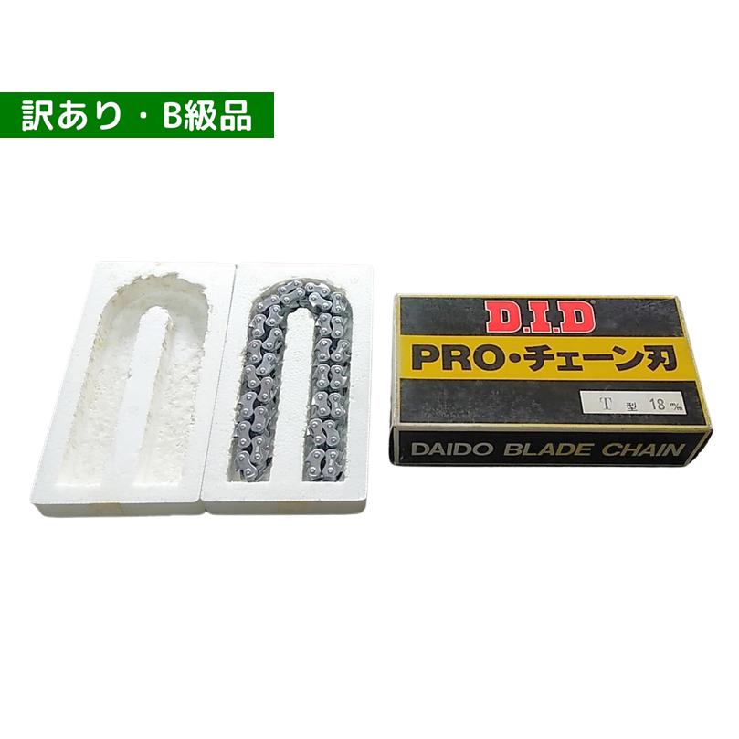 訳ありB級品/パッケージ劣化あり DID PRO・チェーン刃 T型 18mm 