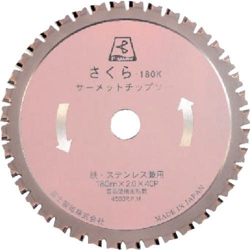 富士　サーメットチップソー　さくら１８０Ｓ（ステンレス用） 180S  替刃 富士サーメットチップソーさくら180S（ステンレス用） 180S 替刃