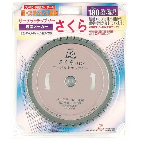 富士　サーメットチップソー　さくら１８０Ｓ（ステンレス用） 180S  替刃 富士サーメットチップソーさくら180S（ステンレス用） 180S 替刃