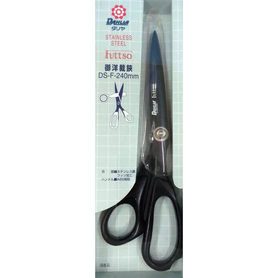 ダリヤ ハイライン 洋裁鋏 24cm 【公式通販】