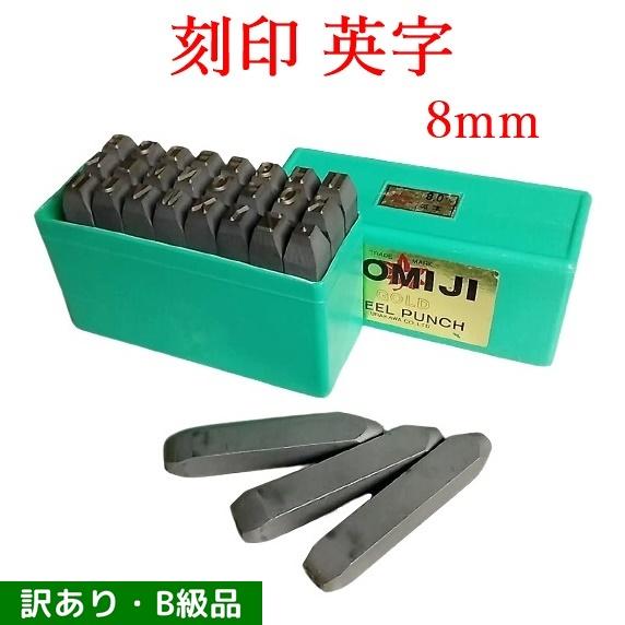訳ありB級品/ パッケージ劣化あり モミジ 英字刻印セット 8mm