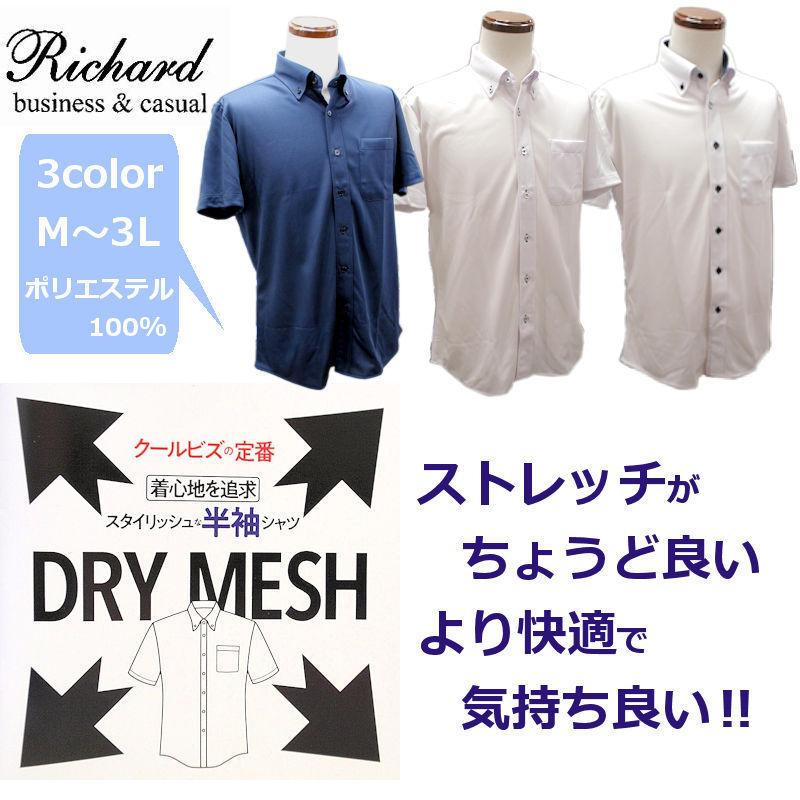 Richard】半袖シャツ ニット素材 ドライメッシュ ノーアイロン 