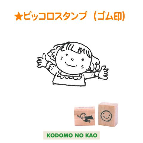 こどものかお ピッコロスタンプ(ゴム印) 0812-038 : スタンプショップ