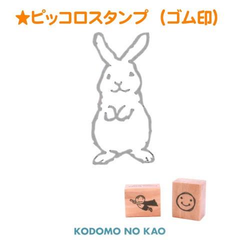 こどものかお ピッコロスタンプ(ゴム印) 0812-001 : スタンプショップ