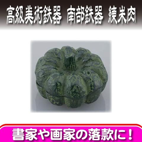 高級美術鉄器 練朱肉  南部鉄器　南瓜（かぼちゃ） サンビー