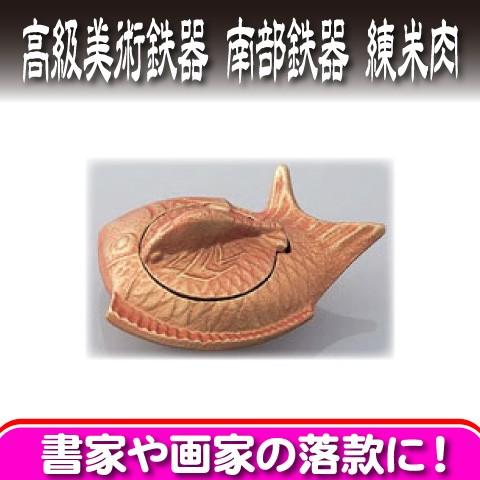 高級美術鉄器 練朱肉  南部鉄器　鯛（たい） サンビー
