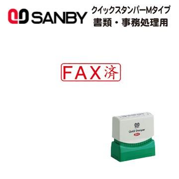 サンビー ビジネス印 （クイックスタンパー1342号） FAX済み