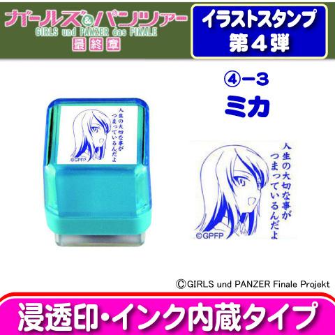 ガールズ＆パンツァー イラストスタンプ　第4弾　ミカ　谷川商事｜kcc-order-gift