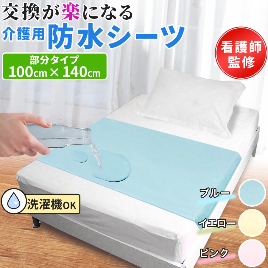 防水シーツ 介護 部分 シート ベビー 赤ちゃん おねしょ 敷きパッド
