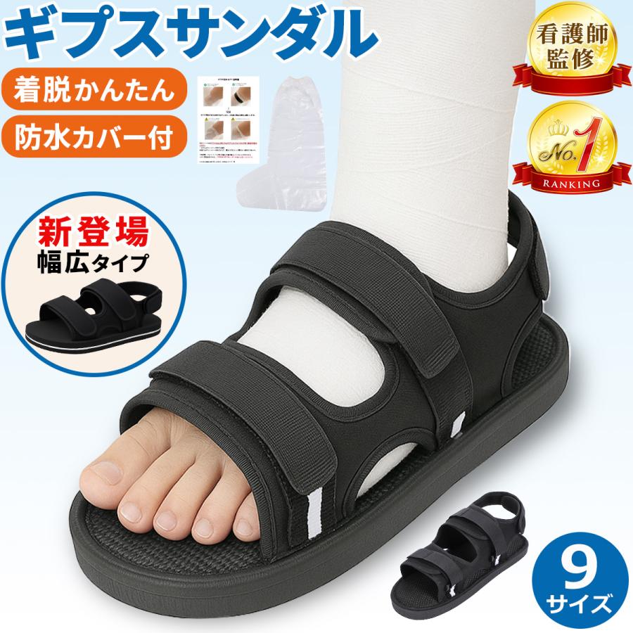 ギプスサンダル シューズ ギブス カバー 子供 メンズ レディース 軽量 つま先 片足 防水カバー付 看護師監修（Yahoo!・ナス屋 防水シーツ 介護ズボン ギプスカバー）