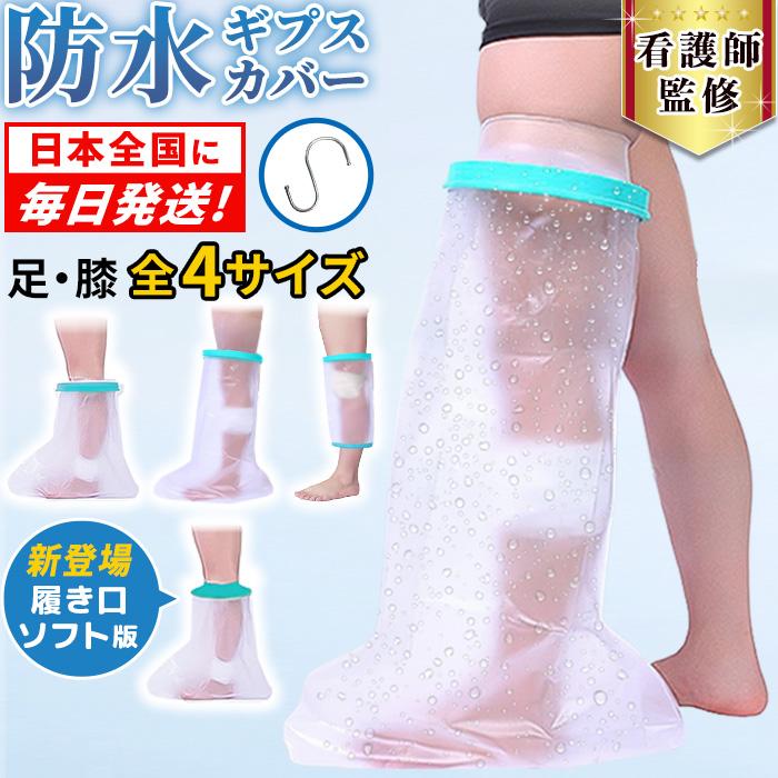 ギブス カバー 防水 ギプス 足首 足 子供用 大人 骨折 お風呂 入浴