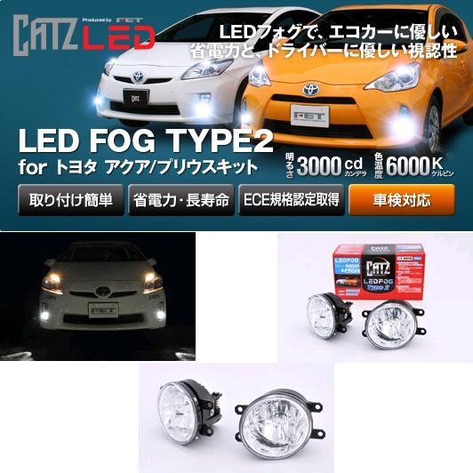 FET CATZ AKA14A LEDフォグランプ TYPE2 アクア/プリウスキット 6000k 