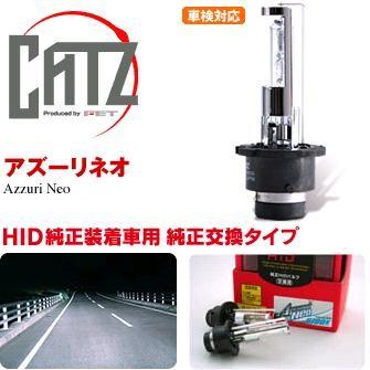 FET CATZキャズ RS9 純正交換HIDバルブ D2RSタイプ 6700K アズーリネオ