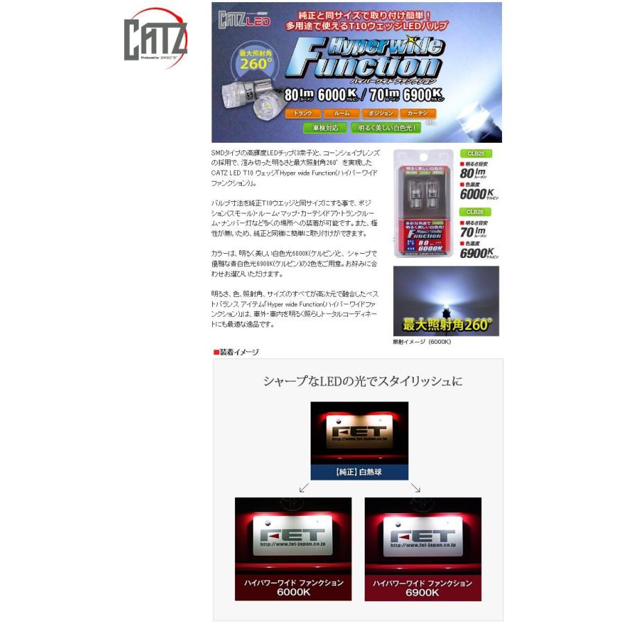 FET CATZ CLB26 LED T10ウェッジ ハイパーワイド ファンクション LED