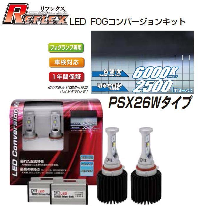 FET CATZ　CLC04 REFLEX LEDフォグランプ専用コンバージョンキット PSX26Wタイプ【お取り寄せ】【リフレクス】｜kcm-onlineshop