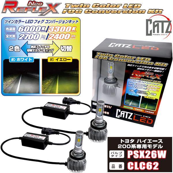 CATZ CLC62 リフレクス ネオ ツインカラー LEDフォグ コンバージョン