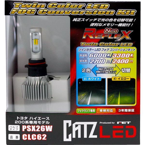 CATZ　CLC62 リフレクス ネオ ツインカラー LEDフォグ コンバージョンキット PSX26W ハイエース 200系 3型後期モデル以降専用｜kcm-onlineshop｜02