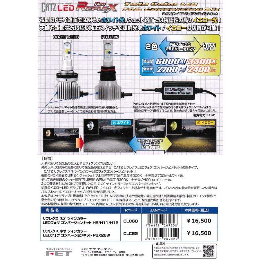 CATZ　CLC62 リフレクス ネオ ツインカラー LEDフォグ コンバージョンキット PSX26W ハイエース 200系 3型後期モデル以降専用｜kcm-onlineshop｜06