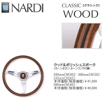 NARDI ナルディ N140 ウッド&ポリッシュスポーク ステアリング NARDI ナルディ N140 ウッド&ポリッシュスポーク ステアリング