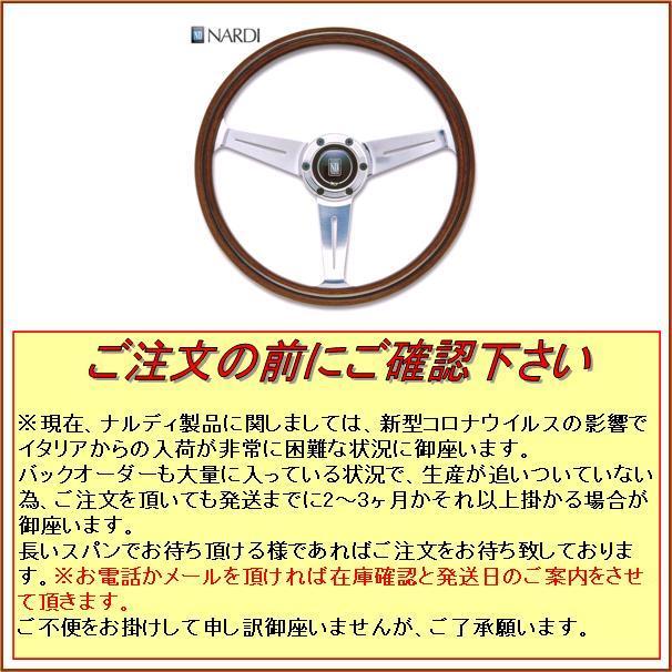 在庫あり 即納可能  ナルディ  ウッド&ポリッシュスポーク