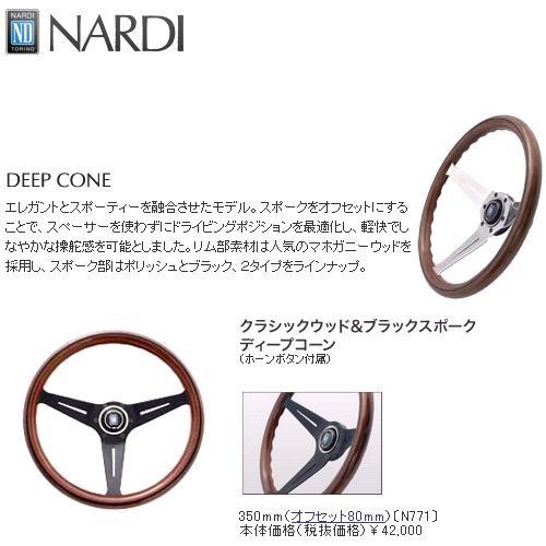 NARDI ナルディ　N771　ウッド&BKスポーク ディープコーン　ステアリング　径350mm　ホーンボタン付　オフセット80mm【お取り寄せ】｜kcm-onlineshop｜02