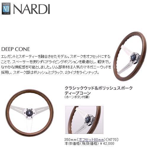 NARDI ナルディ　N　ウッド&ポリッシュスポーク ディープコーン　ステアリング　径mm　ホーンボタン付　オフセットmm　お取り寄せ