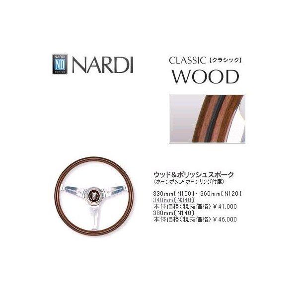 在庫あり　即納可能　NARDI ナルディ　N122　ウッド&ブラックスポーク　ステアリング　径360mm　NARDIホーンボタン ホーリング付　 お取り寄せ商品